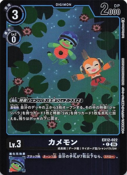 画像1: 【パラレル DIGITAL WORLD SHAMBALA コモン】カメモン　EX12-022 (1)