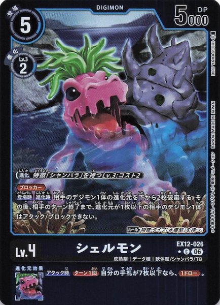 画像1: 【パラレル DIGITAL WORLD SHAMBALA コモン】シェルモン　EX12-026 (1)
