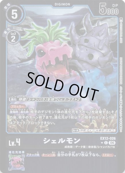 画像1: 【パラレル DIGITAL WORLD SHAMBALA コモン】シェルモン　EX12-026 (1)
