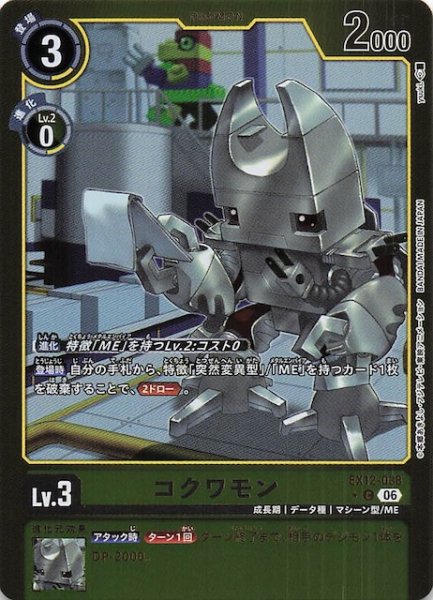 画像1: 【パラレル DIGITAL WORLD SHAMBALA コモン】コクワモン　EX12-038 (1)