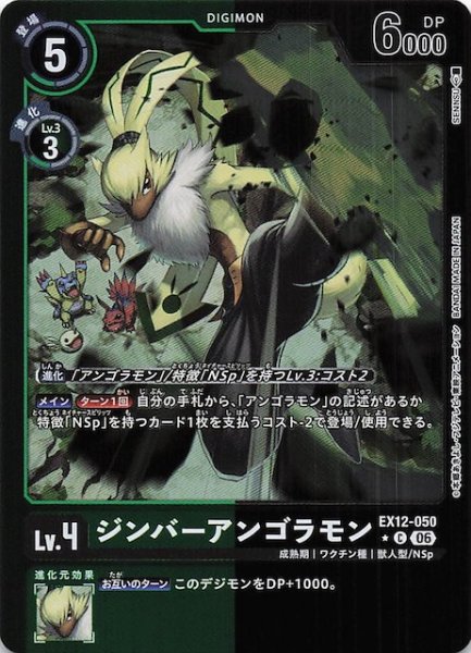 画像1: 【パラレル DIGITAL WORLD SHAMBALA コモン】ジンバーアンゴラモン　EX12-050 (1)