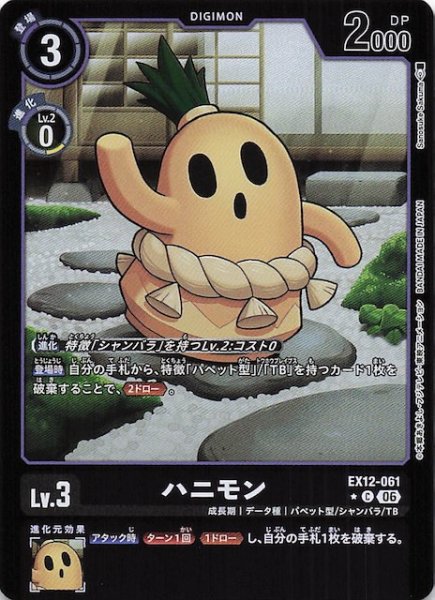 画像1: 【パラレル DIGITAL WORLD SHAMBALA コモン】ハニモン　EX12-061 (1)