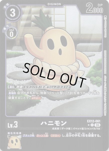 画像1: 【パラレル DIGITAL WORLD SHAMBALA コモン】ハニモン　EX12-061 (1)