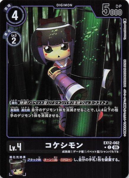画像1: 【パラレル DIGITAL WORLD SHAMBALA コモン】コケシモン　EX12-062 (1)