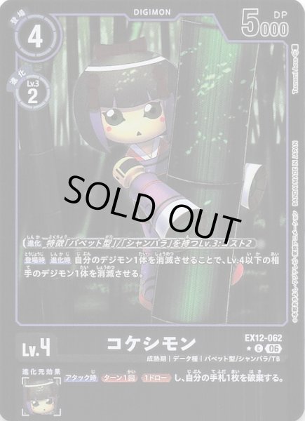 画像1: 【パラレル DIGITAL WORLD SHAMBALA コモン】コケシモン　EX12-062 (1)