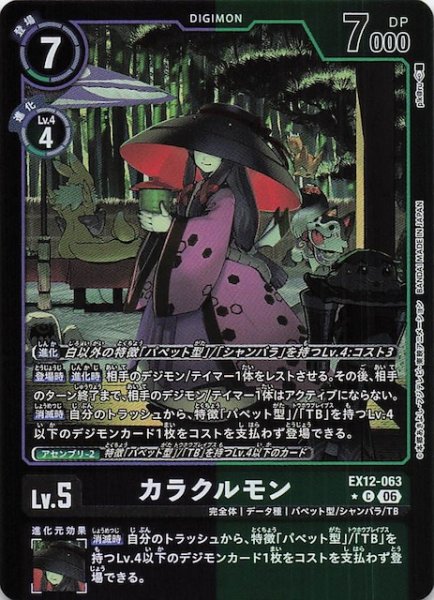 画像1: 【パラレル DIGITAL WORLD SHAMBALA コモン】カラクルモン　EX12-063 (1)