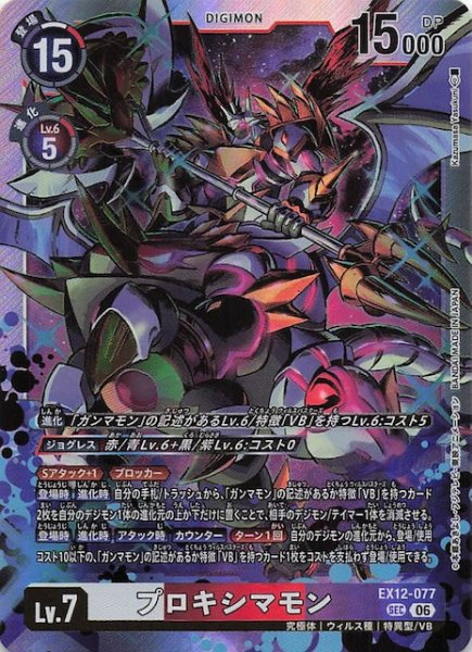 画像1: 【DIGITAL WORLD SHAMBALA シークレットレア】プロキシマモン　EX12-077 (1)