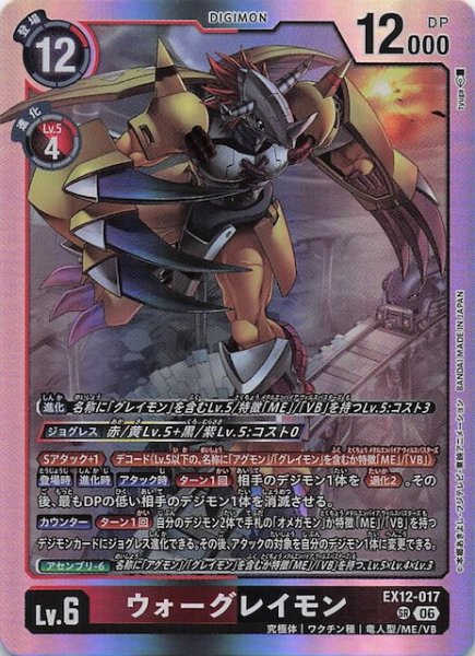 画像1: 【DIGITAL WORLD SHAMBALA スーパーレア】ウォーグレイモン　EX12-017 (1)