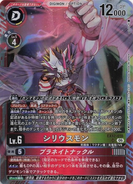 画像1: 【DIGITAL WORLD SHAMBALA スーパーレア】シリウスモン　EX12-018 (1)