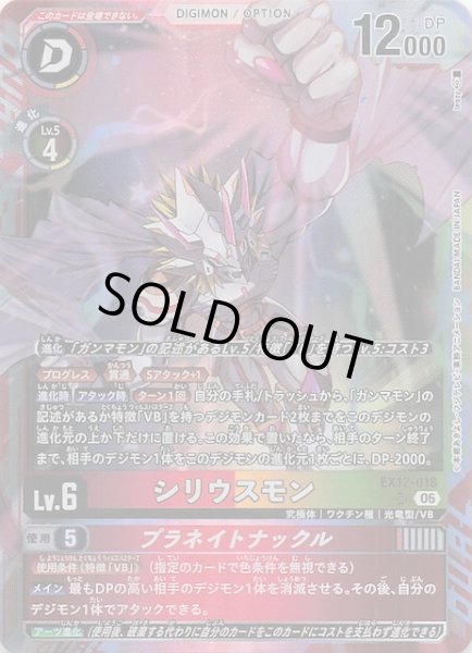 DIGITAL WORLD SHAMBALA スーパーレア】シリウスモン EX12-018