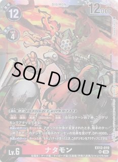 パラレル DIGITAL WORLD SHAMBALA スーパーレア】ナタモン EX12-019