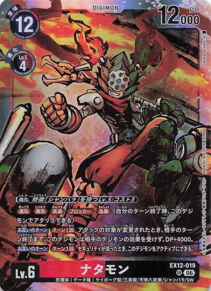 画像1: 【DIGITAL WORLD SHAMBALA スーパーレア】ナタモン　EX12-019 (1)