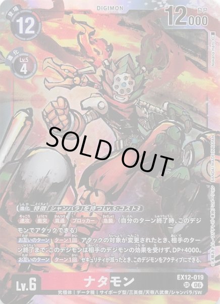 画像1: 【DIGITAL WORLD SHAMBALA スーパーレア】ナタモン　EX12-019 (1)
