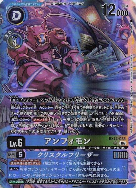 画像1: 【DIGITAL WORLD SHAMBALA スーパーレア】アンフィモン　EX12-033 (1)