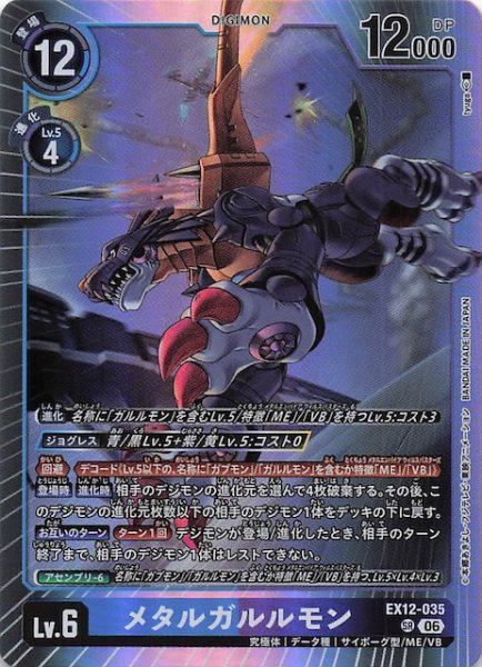 画像1: 【DIGITAL WORLD SHAMBALA スーパーレア】メタルガルルモン　EX12-035 (1)