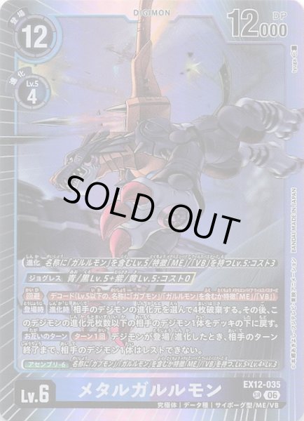 画像1: 【DIGITAL WORLD SHAMBALA スーパーレア】メタルガルルモン　EX12-035 (1)