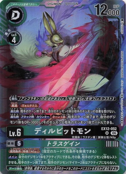 画像1: 【DIGITAL WORLD SHAMBALA スーパーレア】ディルビットモン　EX12-052 (1)