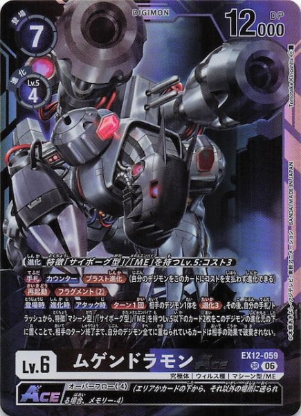 画像1: 【DIGITAL WORLD SHAMBALA スーパーレア】ムゲンドラモンACE　EX12-059 (1)