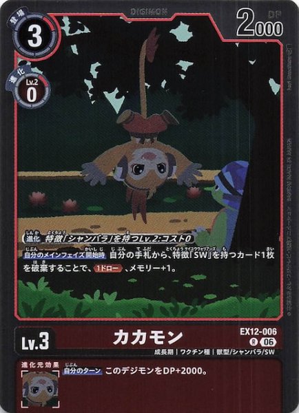 画像1: 【DIGITAL WORLD SHAMBALA レア】カカモン　EX12-006 (1)