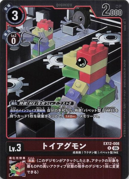 画像1: 【DIGITAL WORLD SHAMBALA レア】トイアグモン　EX12-008 (1)