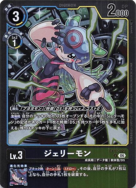画像1: 【DIGITAL WORLD SHAMBALA レア】ジェリーモン　EX12-023 (1)