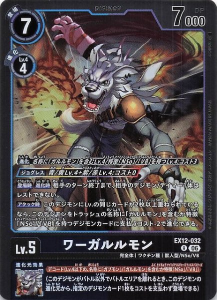 画像1: 【DIGITAL WORLD SHAMBALA レア】ワーガルルモン　EX12-032 (1)