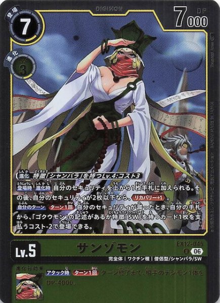 画像1: 【DIGITAL WORLD SHAMBALA レア】サンゾモン　EX12-045 (1)