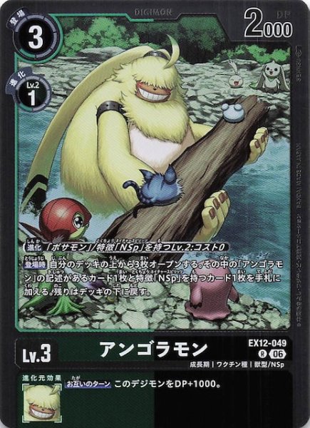 画像1: 【DIGITAL WORLD SHAMBALA レア】アンゴラモン　EX12-049 (1)