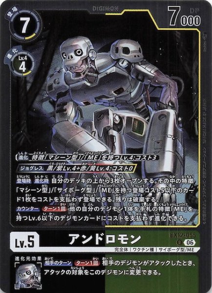 画像1: 【DIGITAL WORLD SHAMBALA レア】アンドロモン　EX12-055 (1)