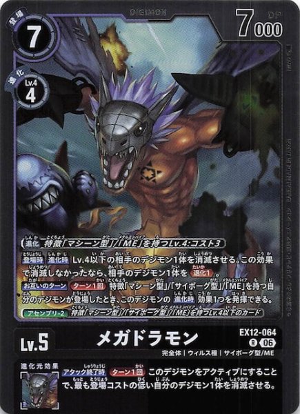 画像1: 【DIGITAL WORLD SHAMBALA レア】メガドラモン　EX12-064 (1)