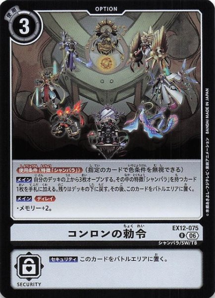 画像1: 【DIGITAL WORLD SHAMBALA レア】コンロンの勅令　EX12-075 (1)