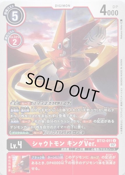 画像1: 【アクロス・タイム アンコモン】シャウトモン キングVer.　BT12-011 (1)