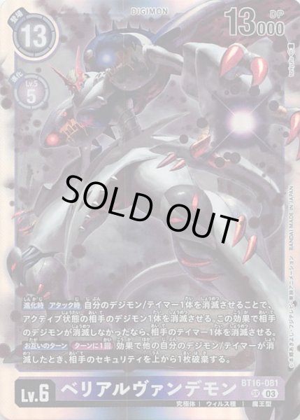 画像1: 【BEGINNING OBSERVER スーパーレア】ベリアルヴァンデモン　BT16-081 (1)