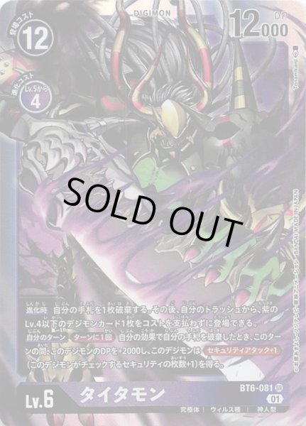 画像1: 【ダブルダイヤモンド スーパーレア】タイタモン　BT6-081 (1)