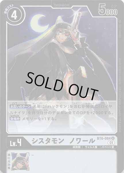 画像1: 【ダブルダイヤモンド レア】シスタモン ノワール　BT6-084 (1)