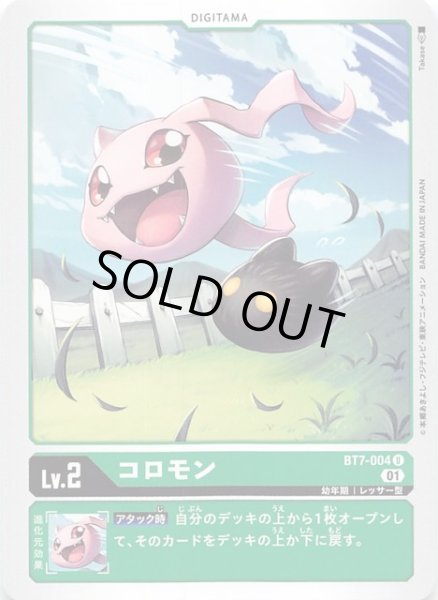 画像1: 【ネクストアドベンチャー アンコモン】コロモン　BT7-004 (1)