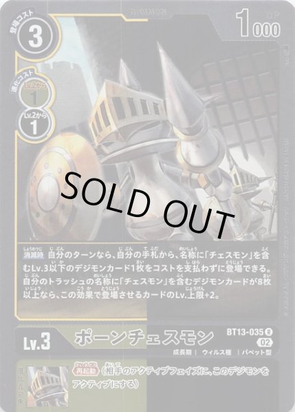 画像1: 【VSロイヤルナイツ レア】ポーンチェスモン　BT13-035 (1)