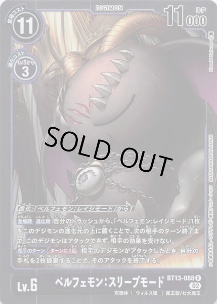 画像1: 【VSロイヤルナイツ レア】ベルフェモン：スリープモード　BT13-088 (1)
