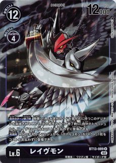 VSロイヤルナイツ レイヴモン:バーストモード(BT13-092)SR 希少 パラレル】BT13-092 レイヴモン:バーストモード SR | デジモン