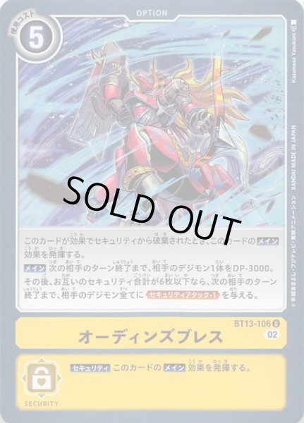 画像1: 【VSロイヤルナイツ アンコモン】オーディンズブレス　BT13-106 (1)