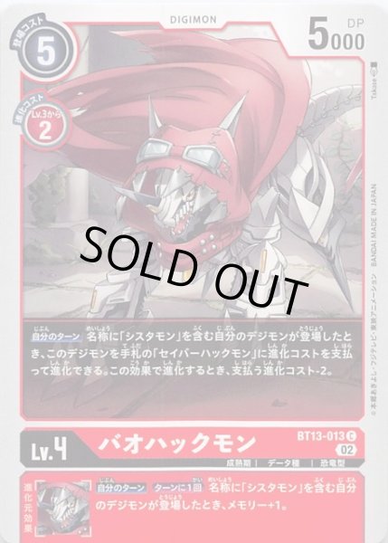 画像1: 【VSロイヤルナイツ コモン】バオハックモン　BT13-013 (1)