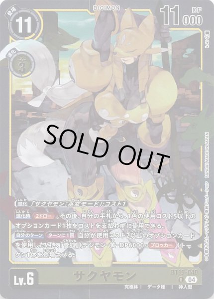 画像1: 【クロスエボリューション レア】サクヤモン　BT19-040 (1)