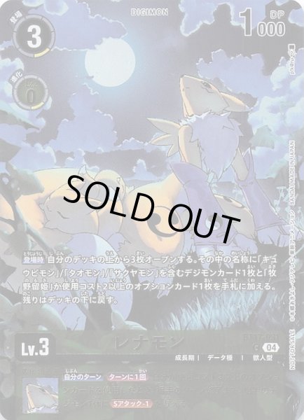 画像1: 【BOX購入特典 CHAIN OF LIBERATION プロモ】レナモン　BT17-031 (1)