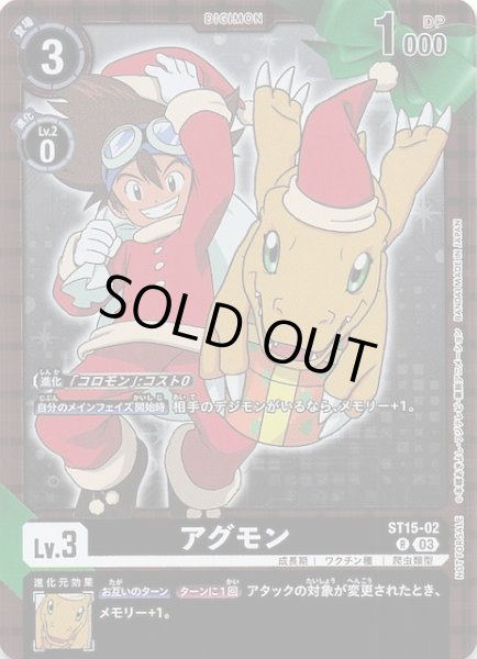 画像1: 【BOX購入特典 CHAIN OF LIBERATION プロモ】アグモン　ST15-02 (1)