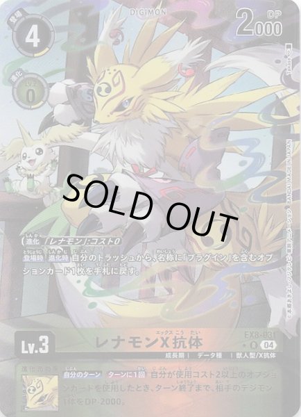 画像1: 【パラレル CHAIN OF LIBERATION レア】レナモンX抗体　EX8-031 (1)