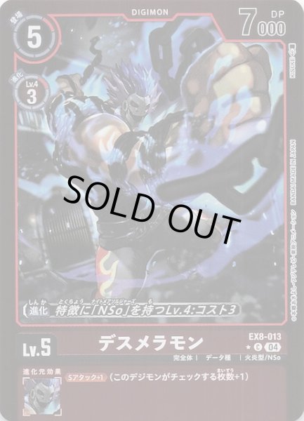 画像1: 【パラレル CHAIN OF LIBERATION コモン】デスメラモン　EX8-013 (1)