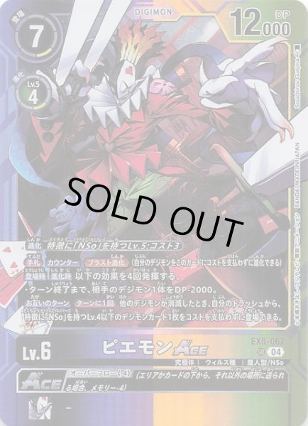 画像1: 【CHAIN OF LIBERATION スーパーレア】ピエモンACE　EX8-062 (1)