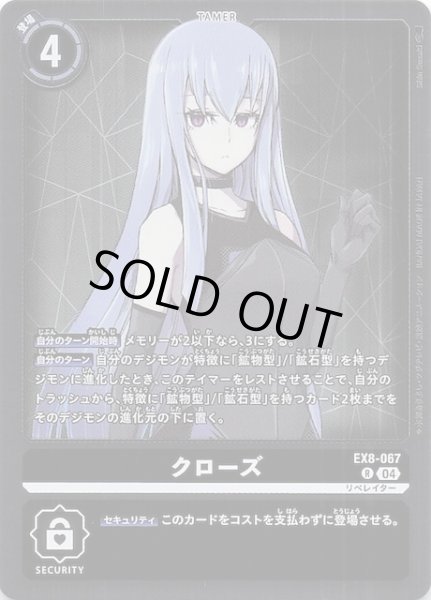 画像1: 【CHAIN OF LIBERATION レア】クローズ　EX8-067 (1)