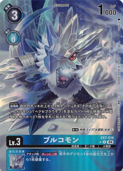 画像1: 【パラレル デジモンリベレイター レア】ブルコモン　EX7-016 (1)