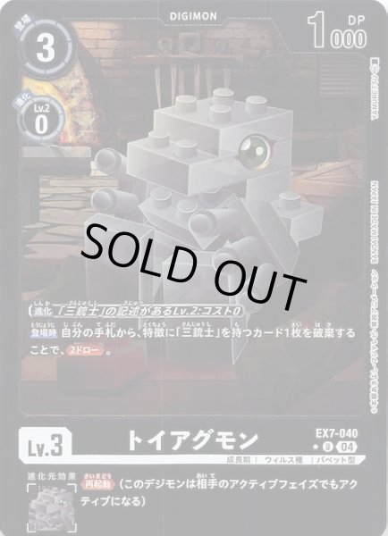 画像1: 【デジモンリベレイター 特別仕様】トイアグモン　EX7-040 (1)